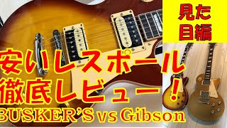 【島村楽器】BUSKER'S(バスカーズ)のレスポールBLS300を徹底的にレビューする!【ギターパーツ・見た目編】 【島村楽器】BUSKER'S(バスカーズ)のレスポールBLS300を徹底的にレビューする!【ギターパーツ・見た目編】