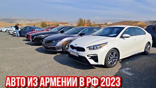 Авторынок Армении 11 Ноября 2023!! Ценные Новости смотреть Всем!!