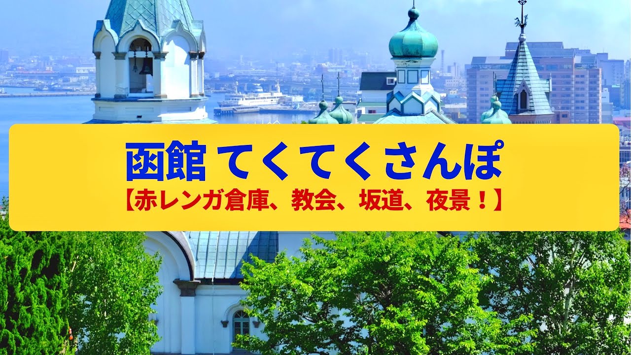 【てくてくさんぽ】函館 坂道の港町、洋館の街並みと幻想的な夜景〈金森倉庫、ハリストス正教会、函館山〉Walk around Hakodate,Hokkaido JAPAN
