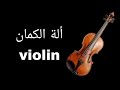 نطق كلمة الة الكمان Violin باللغة الانجليزية 