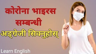 Learn English sentences related to Corona Virus. अङ्ग्रेजी सिक्नुहोस्।