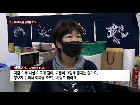 CCS충북방송_12월 9일_[R]괴산 수산거점단지 아쿠아리움 공정률 30%