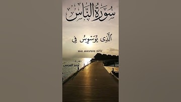 قل أعوذ برب الناس ⚘️حالات واتس اب قرآن كريم/سورة الناس 🌿Quran Status ⚘️