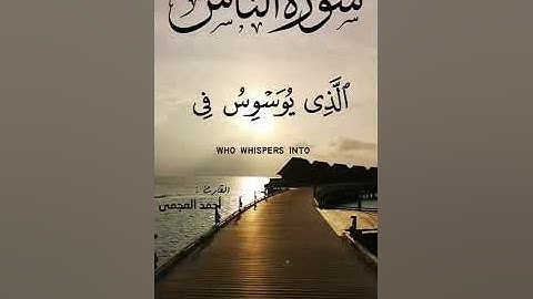 قل أعوذ برب الناس ⚘️حالات واتس اب قرآن كريم/سورة الناس 🌿Quran Status ⚘️