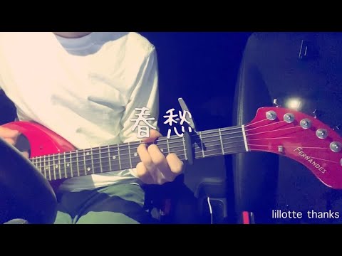 春愁 / Mrs. GREEN APPLE covered by lillotte リルロッテ