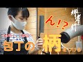 【包丁屋の作業場 / Knife Workshop】 Attaching a handle to a knife / 包丁の柄をつける