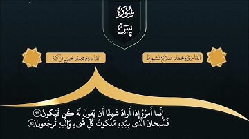 سورة يسٓ كاملة ليلة ١٦ رمضان ١٤٤٦ه‍ـ |القارئين محمد يحيىٰ & محمد صلاح|
