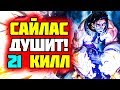 Секретный билд на Сайласа vs Потные противники | Лига Легенд