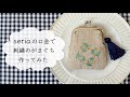 セリアの口金で刺繍のがまぐち作ってみた