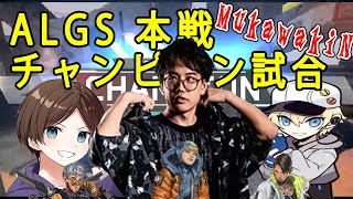 【APEX公式大会】ALGS本戦 チャンピオン試合【MukawakiN】