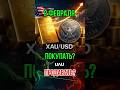 Gold 2 февраля #трейдинг #gold #трейдинг #нефть #крипта