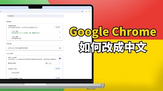 How to switch Google Chrome to Chinese