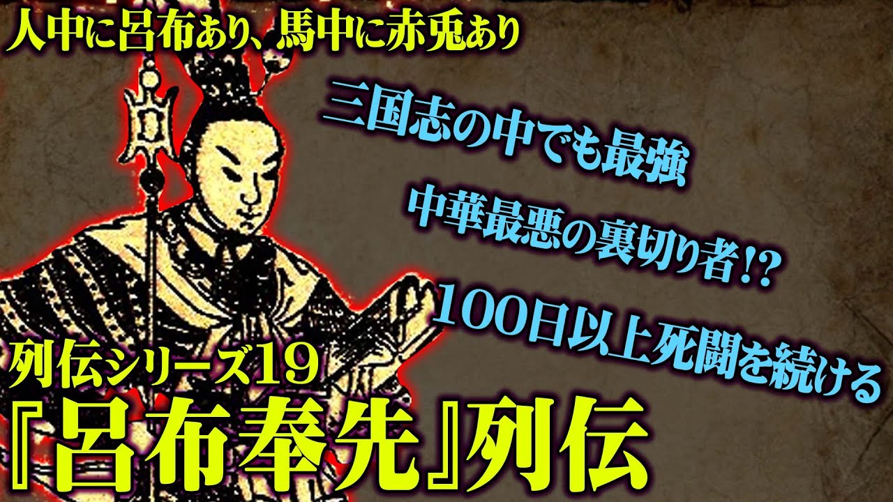 三国志 中華最強の武将 呂布奉先 はなぜ天下を取れなかったのか 史実を元に徹底解説 終末のワルキューレ Youtube