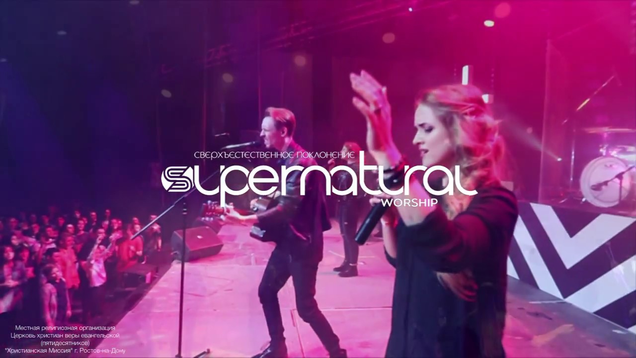 Я жажду - Сверхъестественное поклонение - YouTube