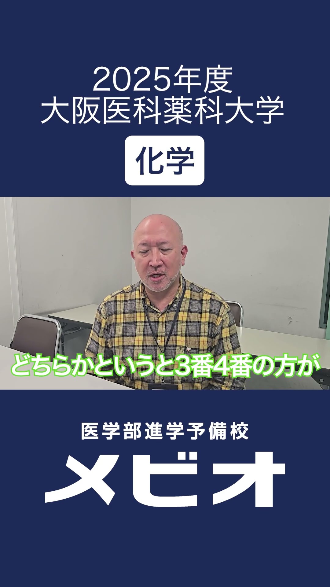 2025年度大阪医科薬科大学 各科目講評｜医学部進学予備校メビオ