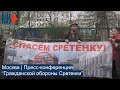 ⭕️ Пресс-конференция “Гражданской обороны Сретенки” | Москва