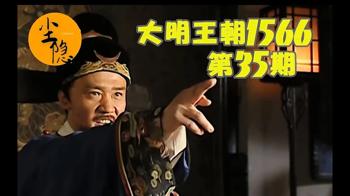 【塵隱】大明王朝1566（35）：海瑞化身屠龍刀席捲浙江官場 審海爾兄弟 逼瘋楊金水 - 天天要聞