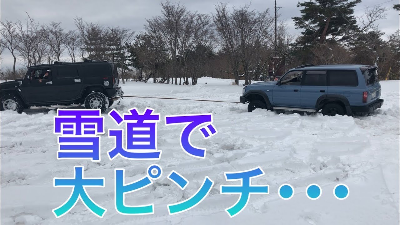 Suv ランクル ハマーで雪道走ったらスタックして大ピンチ Hummer H2 Land Cruiser Youtube Suv ランクル ハマーで雪道走ったらスタックして大ピンチ Hummer H2 Land Cruiser Youtube