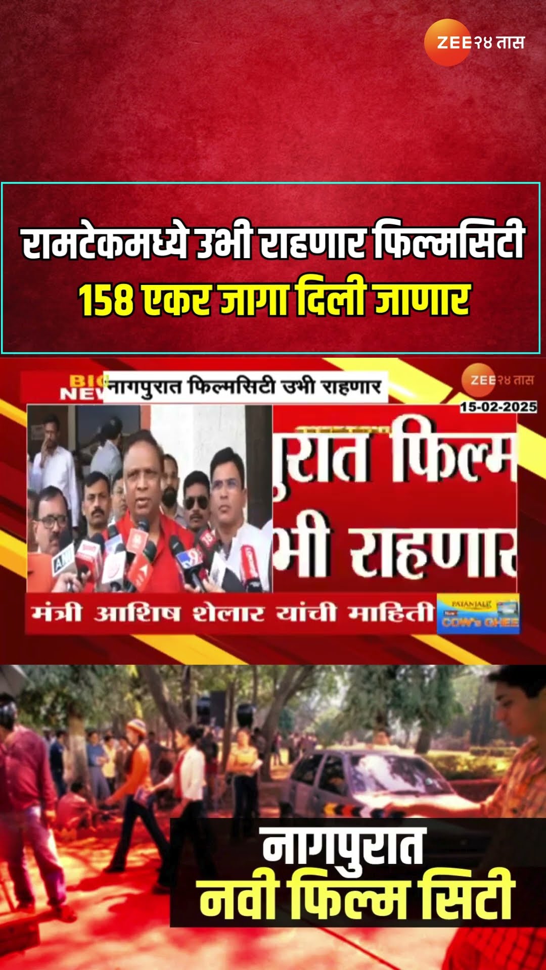 Film City In Nagpur | रामटेकमध्ये उभी राहणार फिल्मसिटी, रामटेकजवळ 158 एकर जागा दिली जाणार