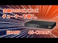 【実際どうなん？】コスパ最強？なBS4Kチューナーを購入。【4S-C00AS1】