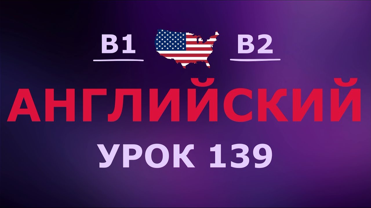 Английский за 10 минут в день! Урок № 139 Уровень B1–B2