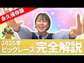 2026最新版「優勝賞金の高い」レースを解説してみた