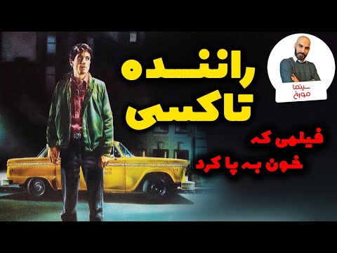 راننده تاکسی | تلخ، خشن و ماندگار