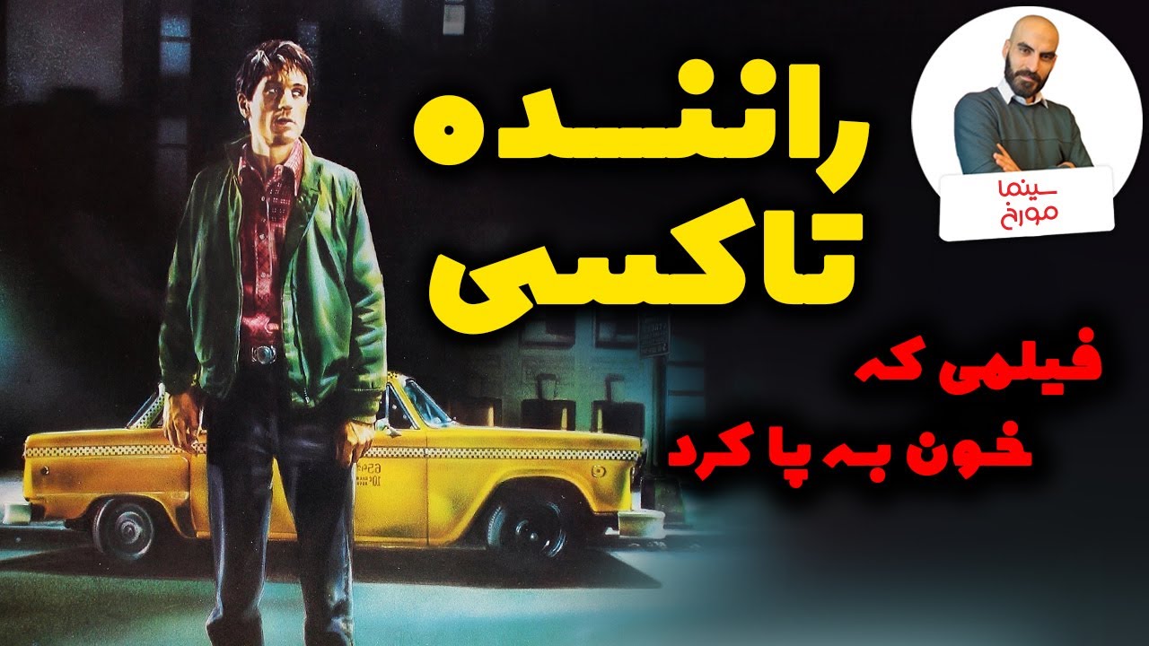 راننده تاکسی | تلخ، خشن و ماندگار