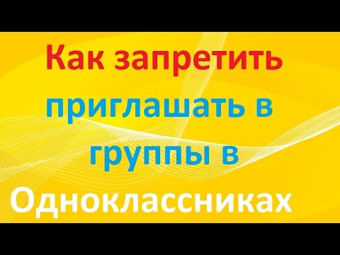 Как запретить приглашать меня  в группы в Одноклассниках