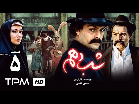 سریال عاشقانه ایرانی شب دهم قسمت پنجم The 10th Night Iranian Series E05