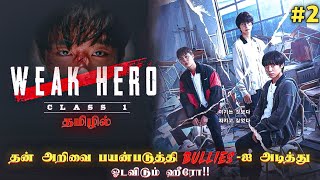 Weak Hero🔥 - Class 01 EP-02  தமிழில் | Web Series Tamil Explanation | AMS Cineverse