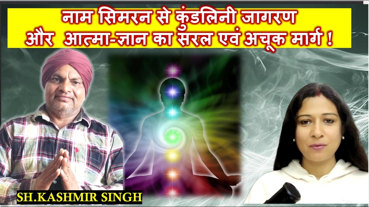 नाम सिमरन से कुंडलिनी जागरण और आत्मा-ज्ञान का सरल और अचूक मार्ग !SH.KASHMIR SINGH@KashmirKhanauri