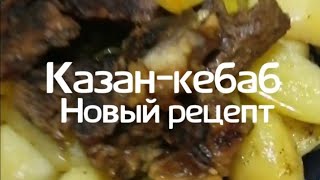 Казан Кебаб. Новый рецепт. Вы готовили когда нибудь так? Обалденно вкусно! #еда #шашлык #мясо
