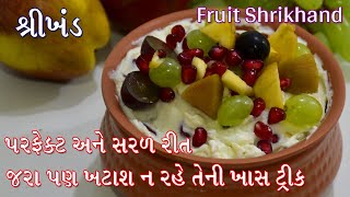 બહાર મળે તેવો જ સ્મૂથ અને ટેસ્ટી શ્રીખંડ બનાવવાની પરફેક્ટ રીત | Fruit Shrikhand | Easiest Recipe