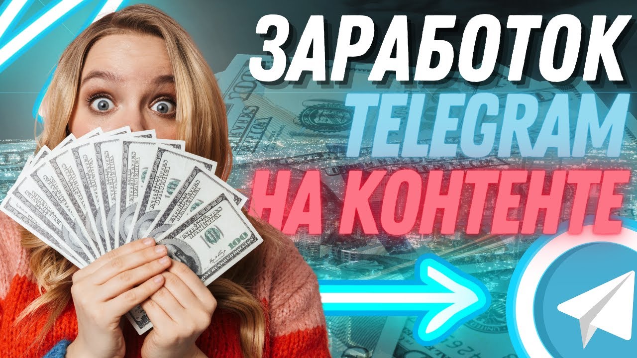 Как зарабатывать на тг канале. Заработок в телеграмме. Заработок в телеграм. Фото заработок на телеграм канале.