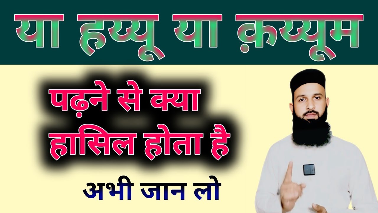 Ya Hayyu Ya Qayyum Padhne Se Kya Milta Hai? | Wazifa Benefits || Naeem Ali Official 