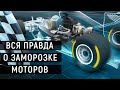 ЗАМОРОЗКА МОТОРОВ В ФОРМУЛЕ-1. Полный разбор