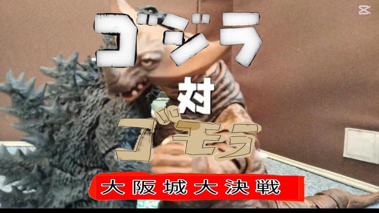 ゴジラ対ゴモラ大阪城大決戦
