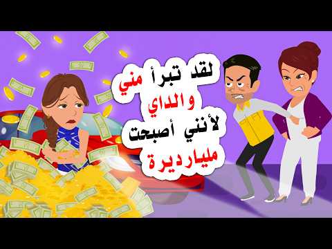 بعد ان اصبحت مليارديره عائلتي تريد ان تأخذ اموالي