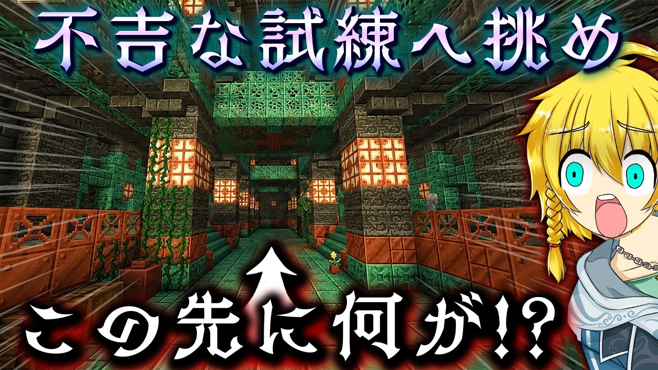 【マイクラ参加型】呪われた力で"激レアの秘宝"を手に入れろ。恐怖のトライアルチャンバー攻略戦！【Minecraft・マインクラフト】