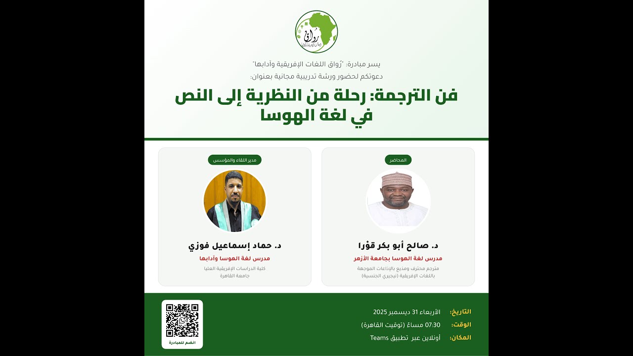 ورشة بعنوان: "فن الترجمة: رحلة من النظرية إلى النص في لغة الهوسا"، مع د. صالح قوْرا (نيجيري الجنسية)