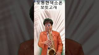 #보릿고개 #진성 #색소폰연주 #도동현색소폰아카데미