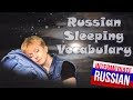 Intermediate Russian: СПАТЬ. Russian Sleeping Vocabulary [12+ popular words]