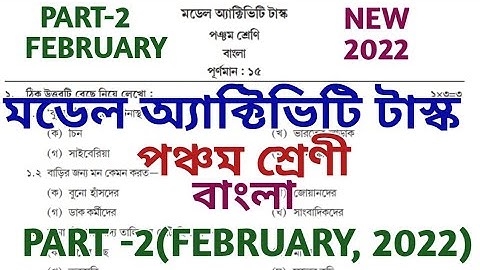 Class 5 Bengali Model Activity Task February 2022 || Model Activity task 2022 Class 5 Bangla  Part 2