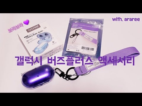갤럭시 버즈플러스 방탄에디션 액세서리 세트 리뷰 (아라리) / Galaxy Buds+ BTS Edition Accessory review
