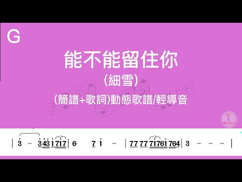 (G調)能不能留住你(細雪)導音伴奏(簡譜+歌詞)動態歌譜