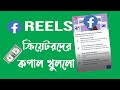 Reels দখল করছে ফেসবুক ! ভিডিও শেয়ারিং এ নতুন যুগ? All videos are Reels ...