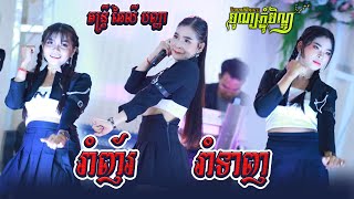 ញាក់អកកាដង់ល្បីៗ I រាំញ័រ - រាំទាញ - ទយៗ I តន្ត្រី ឆៃលី បញ្ញា I Rom Nhor I Nhak Orkadong 2023