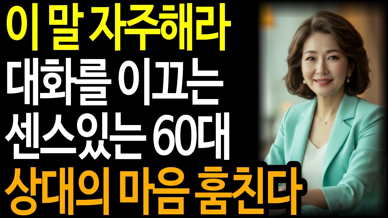 이한마디로 상대의 마음을 사로잡는다 ㅣ 대화잘하는 방법 ㅣ센스있는 60대 ㅣ인간관계