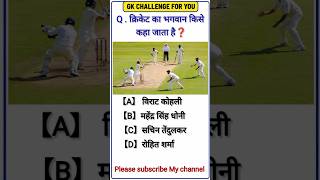 क्रिकेट का भगवान किसे कहा जाता है? 🤔 | GK Challenge | Cricket Quiz #shorts